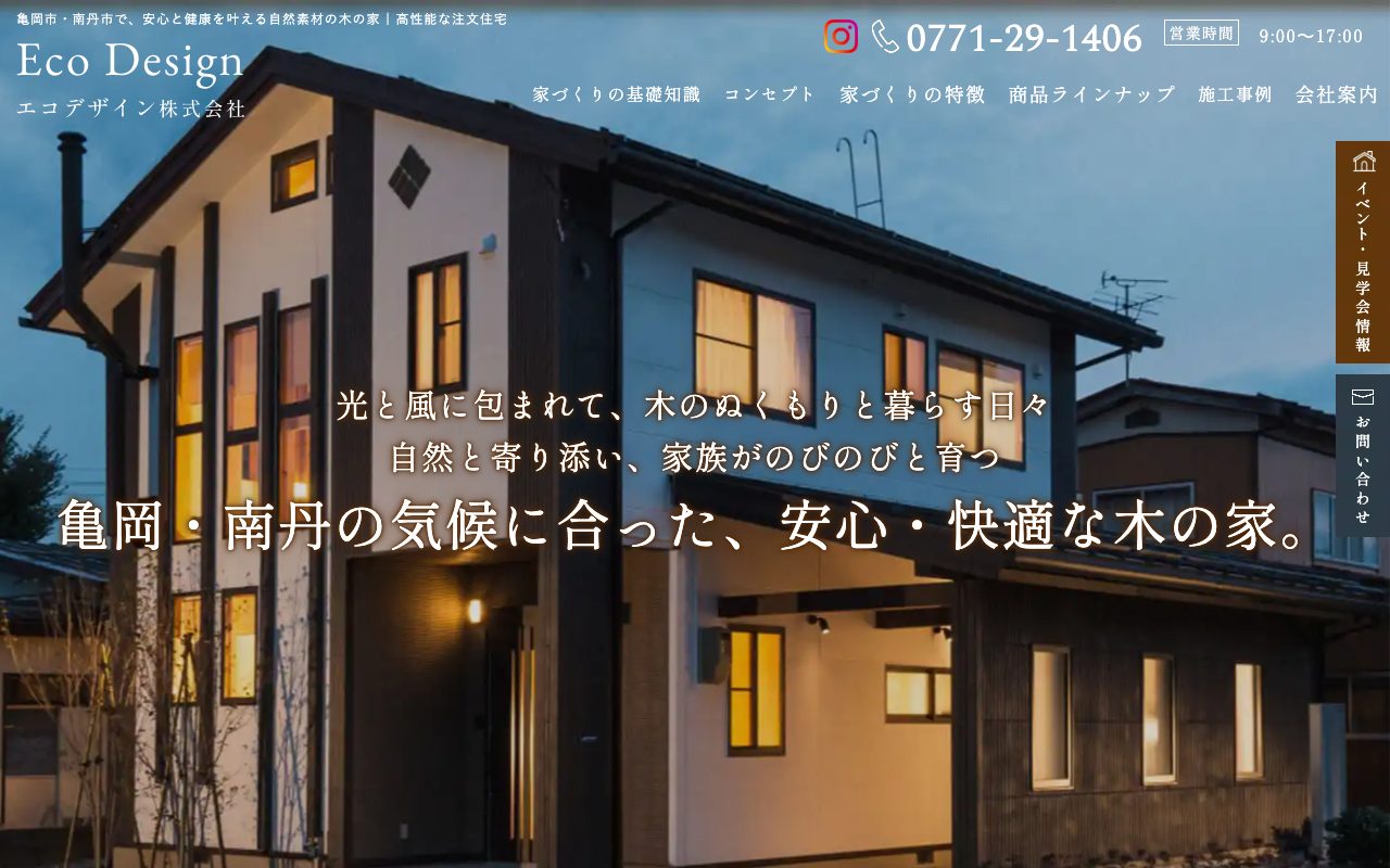 エコデザイン株式会社 新築・注文住宅サイトのトップ画面