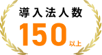 導入法人数150社