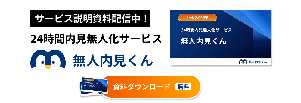 24時間内見無人化サービス 無人内見くん 資料ダウンロード