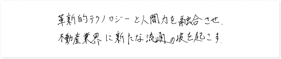 革新的なテクノロジーと人間力を融合させ、信頼と未来に新たな流通の進化を起こす