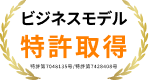 ビジネスモデル特許取得