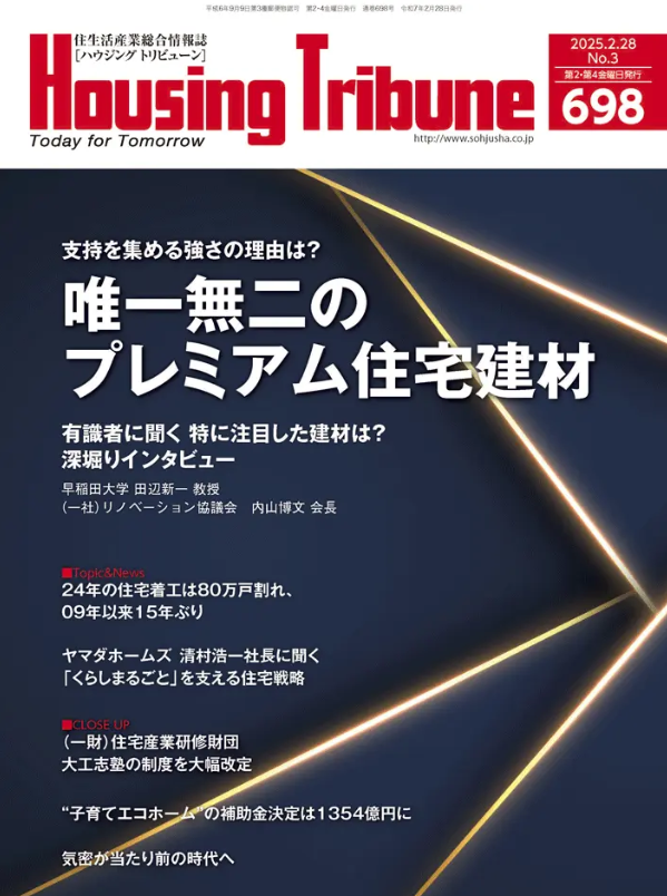 【ご案内】　「ハウジング・トリビューン Vol.698（2025年3号）」にてご掲載いただきました！