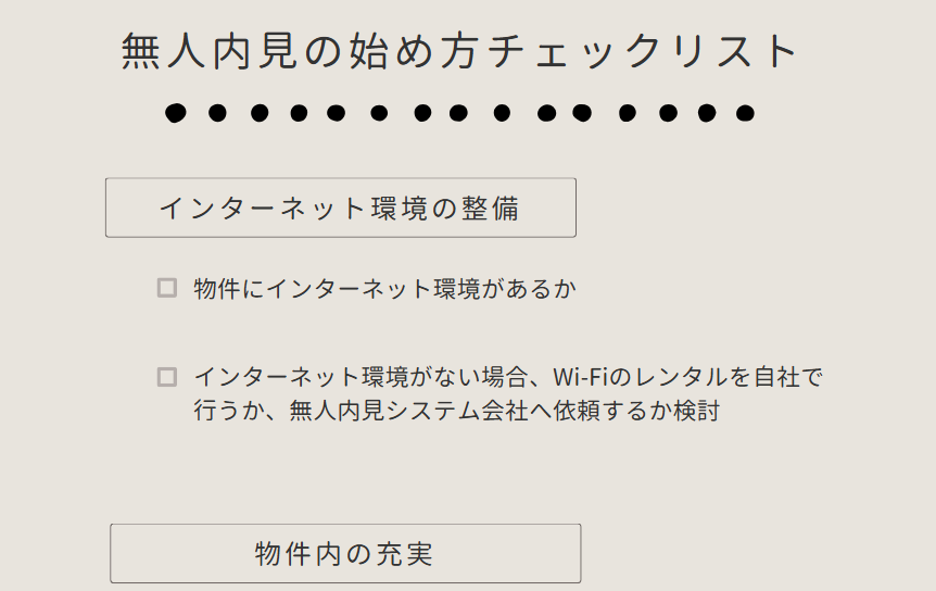 不動産テック・スマート内見