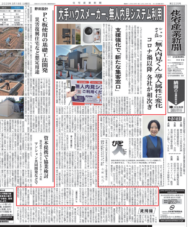【ご案内】　「住宅産業新聞」にてご掲載いただきました！