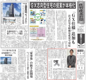 「住宅産業新聞」様にてご掲載いただきました！