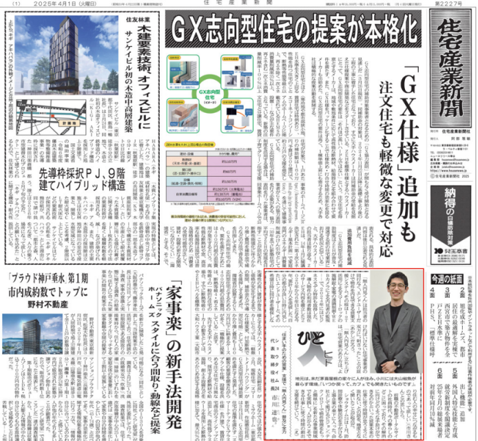 【ご案内】　「住宅産業新聞」にてご掲載いただきました！