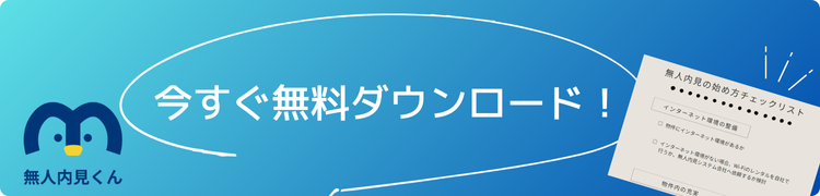 不動産テック・スマート内見