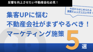 集客UPに悩む住宅・不動産会社がやるべきマーケティング施策5選