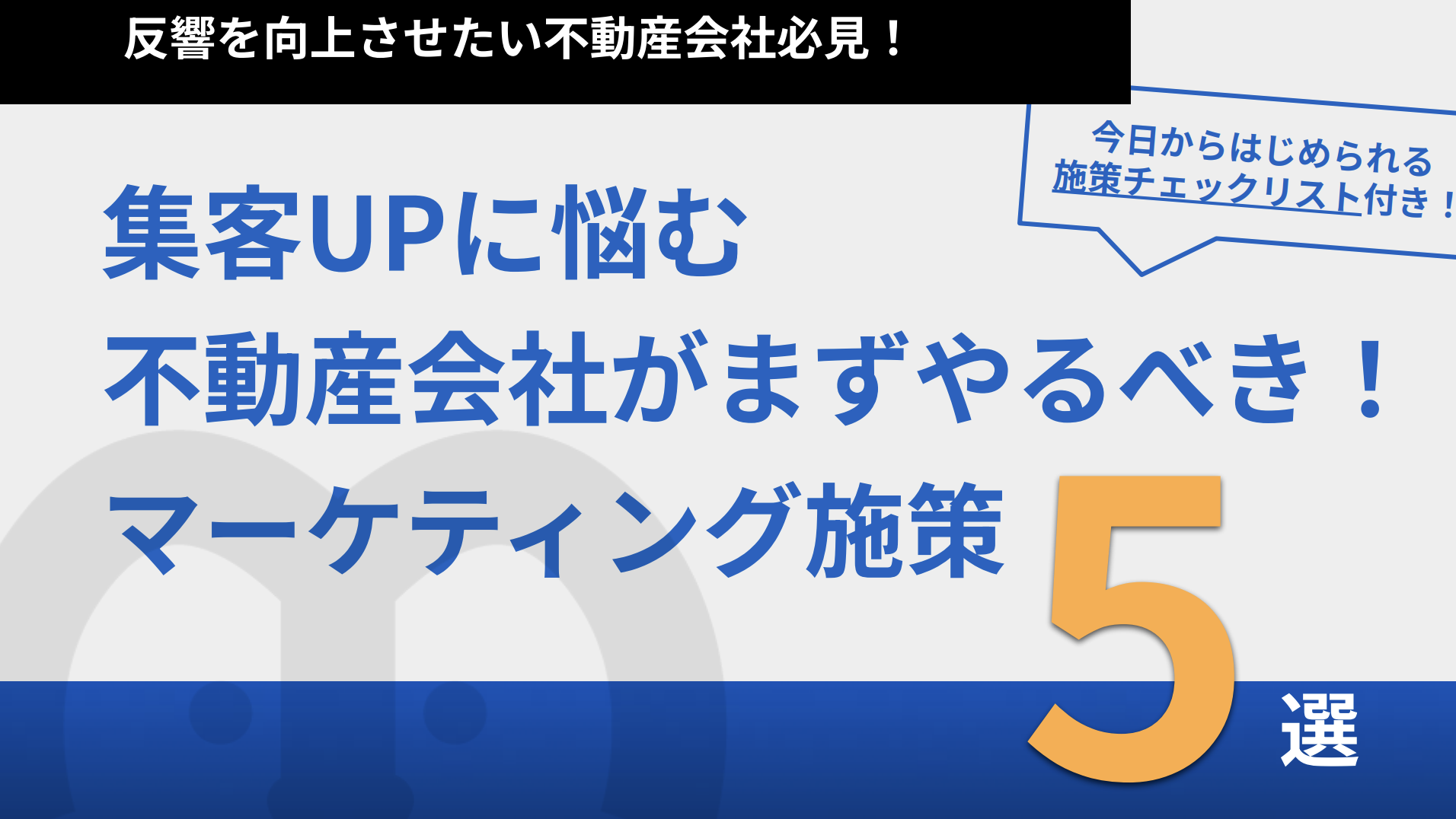 集客UPに悩む住宅・不動産会社がやるべきマーケティング施策5選
