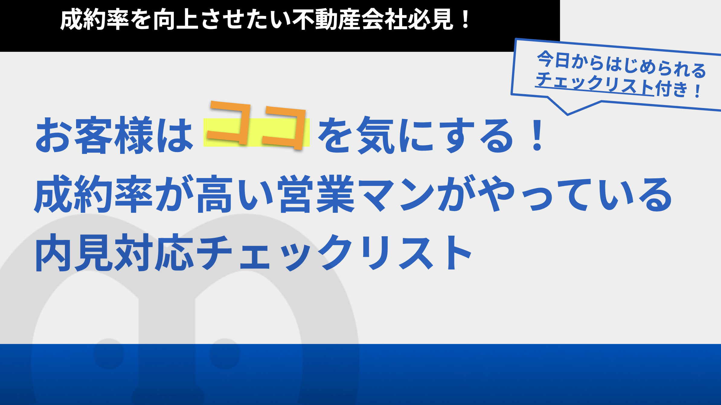 成約率が高い営業マンがやっている内見対応チェックリスト