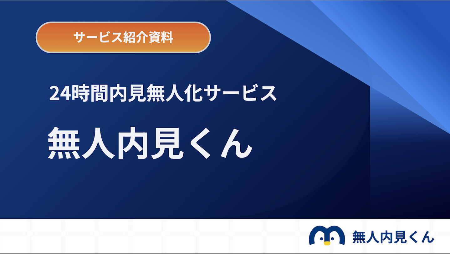 無人内見くん製品資料