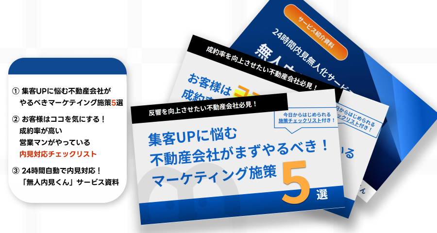 ダウンロード数No1!無人内見くん資料3点セット