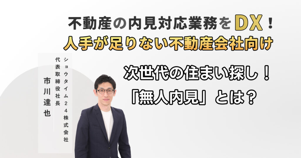 不動産の内見対応業務をDX!次世代の住まいぐらし「無人内見」とは?