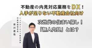 不動産の内見対応業務をDX！次世代の住まいぐらし「無人内見」とは？