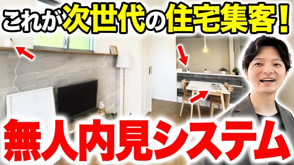 『小倉和の工務店支援チャンネル』にて無人内見システムを特集いただきました！