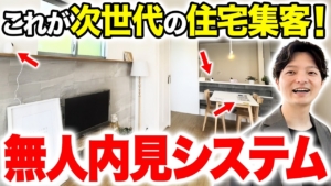『小倉和の工務店支援チャンネル』にて無人内見システムを特集いただきました！