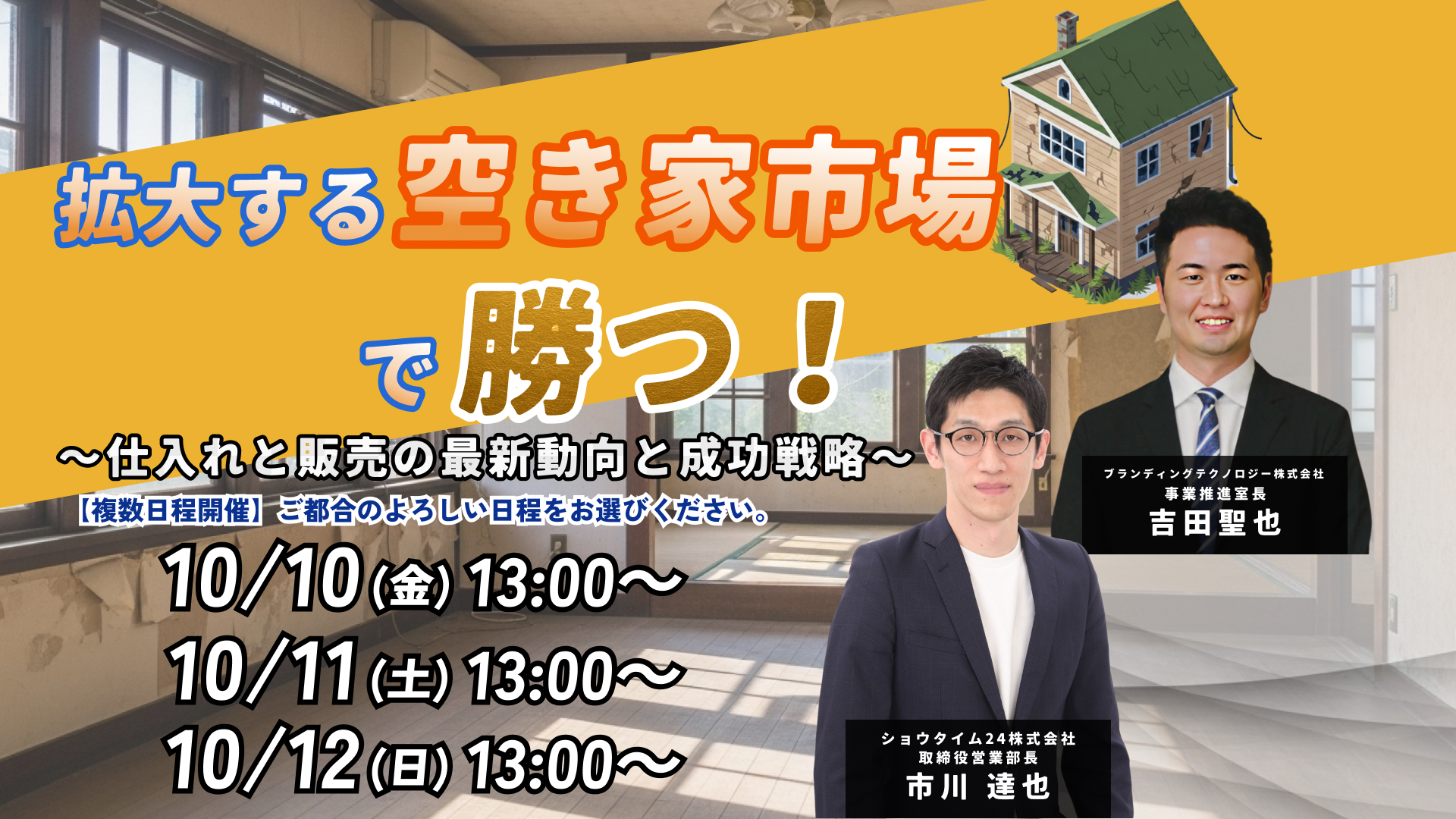 空き家市場-仕入れと販売の最新動向と成功戦略