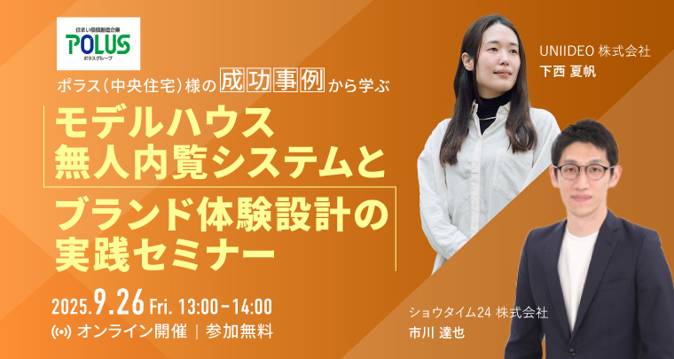 ポラス(中央住宅)様の成功事例ベンチマークセミナー