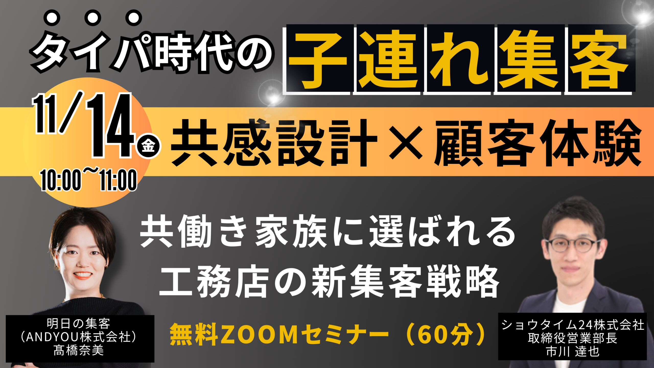 共働き家族に選ばれる工務店の新集客戦略