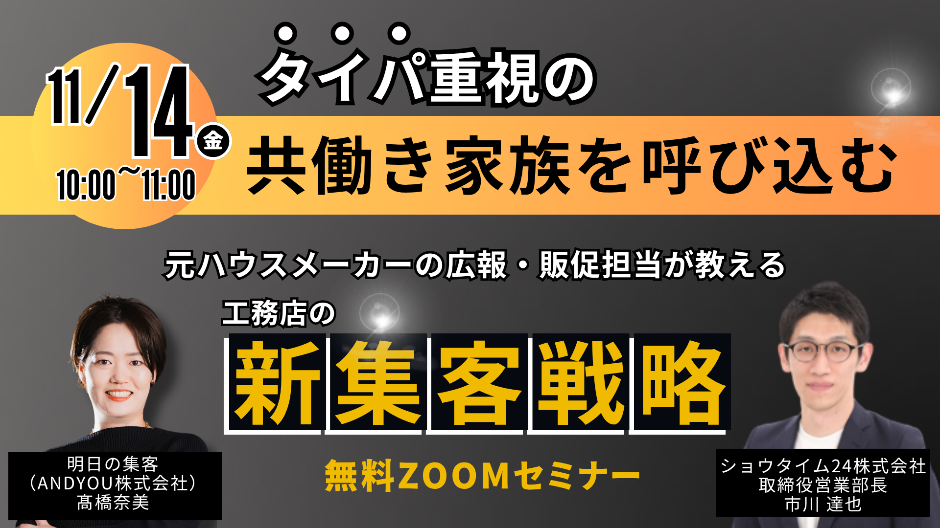 共働き家族に選ばれる工務店の新集客戦略