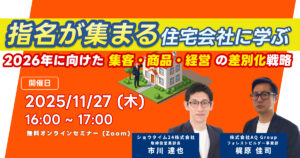 指名が集まる住宅会社の差別化戦略