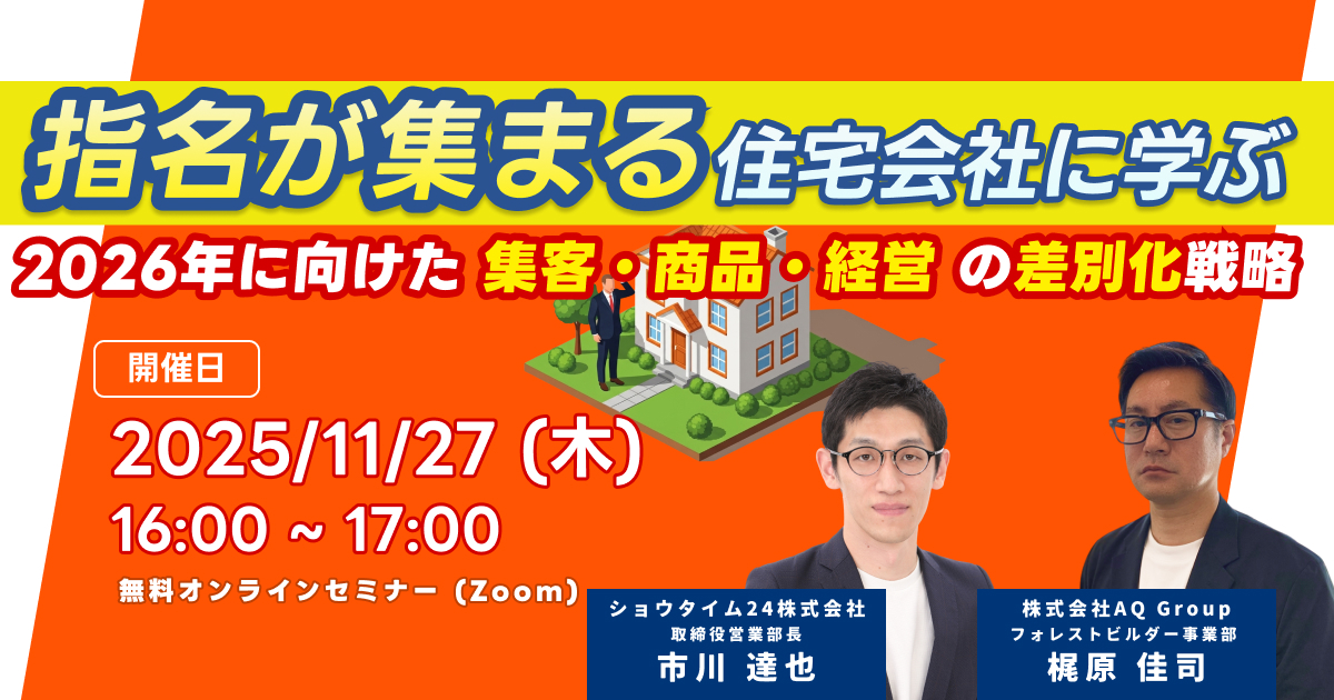 指名が集まる住宅会社の差別化戦略