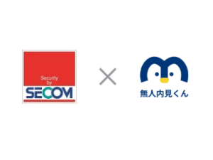 【業界初】「無人内見くん」がセキュリティシステムと連携開始しました！