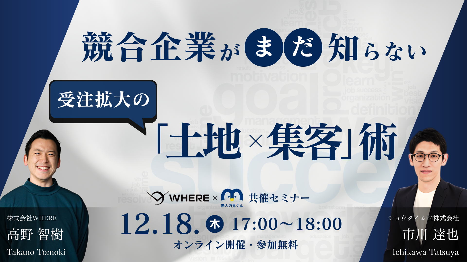 競合企業がまだ知らない 受注拡大の「土地×集客」術