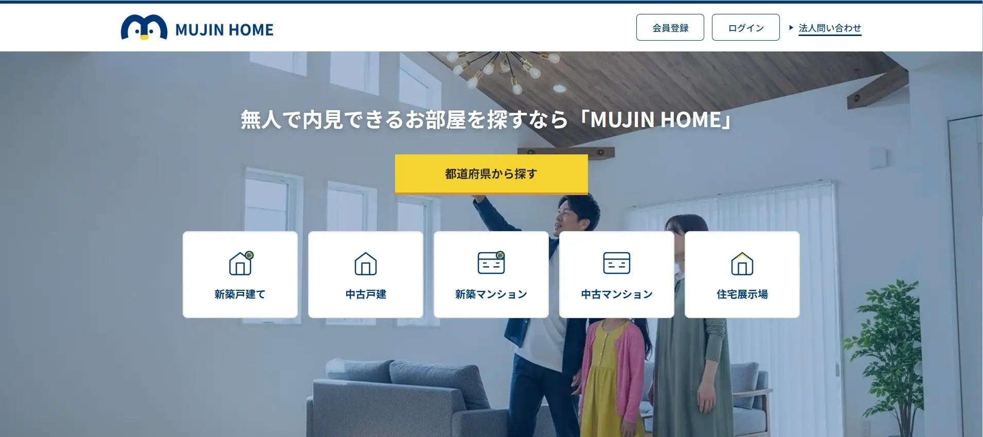 無人内見特化のお部屋探しサイト【MUJIN HOME】をオープンいたしました！