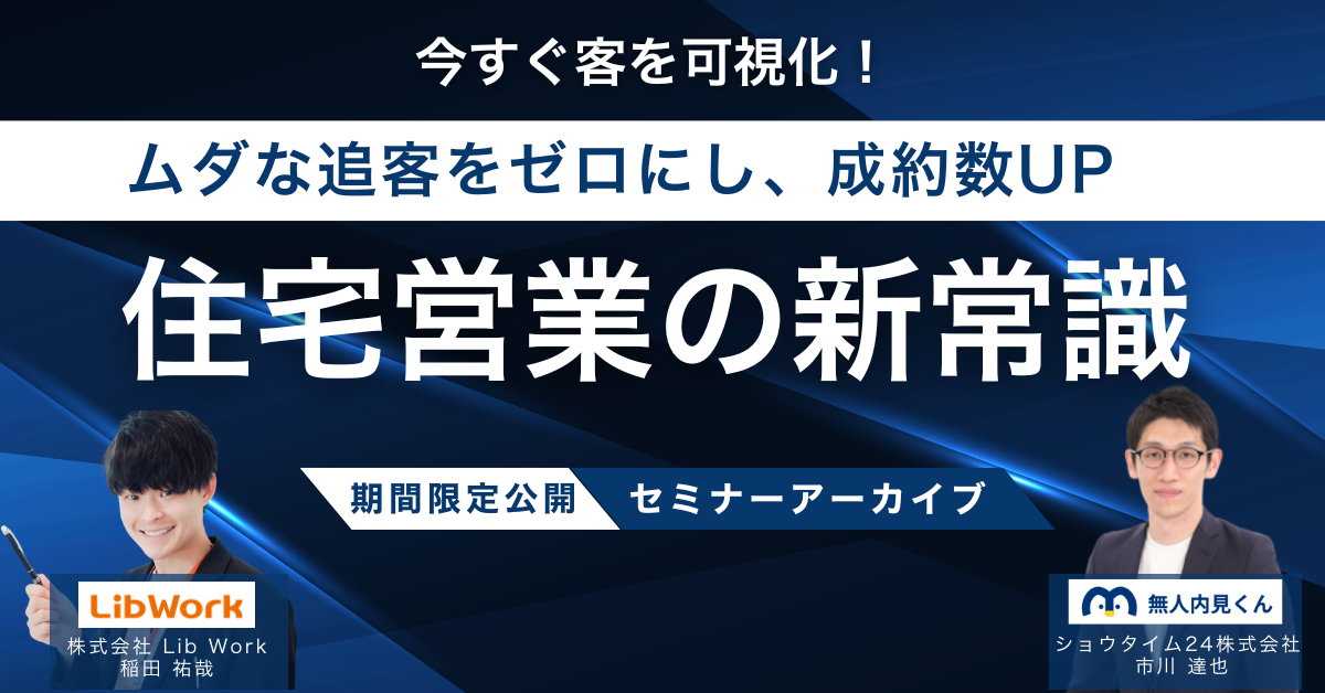 無駄な追客をゼロにし、成約数UP！住宅営業の新常識