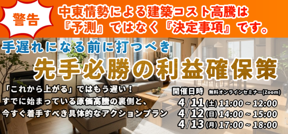 【警告】中東情勢による建築コスト高騰は『予測』ではなく『決定事項』です。手遅れになる前に打つべき、先手必勝の利益確保策