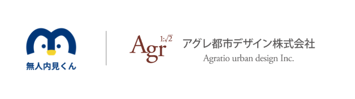 アグレ都市デザイン株式会社様に無人内見を導入いただきました。