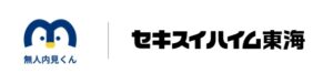 セキスイハイム東海、無人内見システム「無人内見くん」の導入拡大がされました。