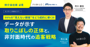 99%の”見えない顧客”をどう成約に導くか ─データが示す取りこぼしの正体と、非対面時代の追客戦略