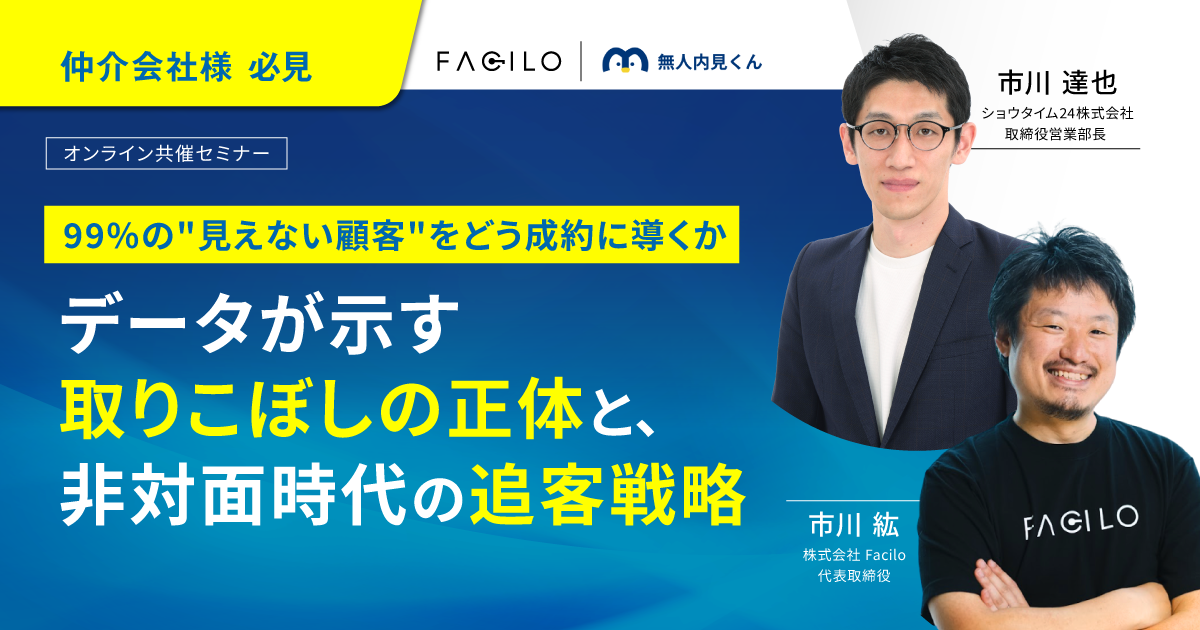 99%の”見えない顧客”をどう成約に導くか ─データが示す取りこぼしの正体と、非対面時代の追客戦略