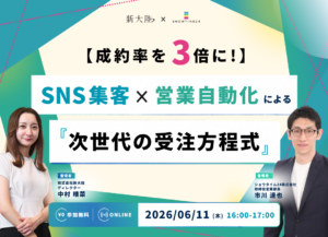 【成約率を3倍に！】SNS集客×営業自動化による『次世代の受注方程式』