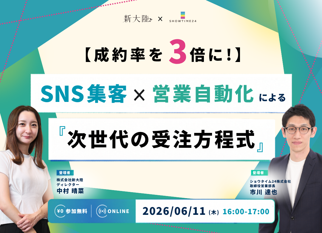 【成約率を3倍に！】SNS集客×営業自動化による『次世代の受注方程式』