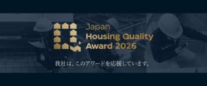 Japan Housing Quality Awardに後援企業として参画しています。