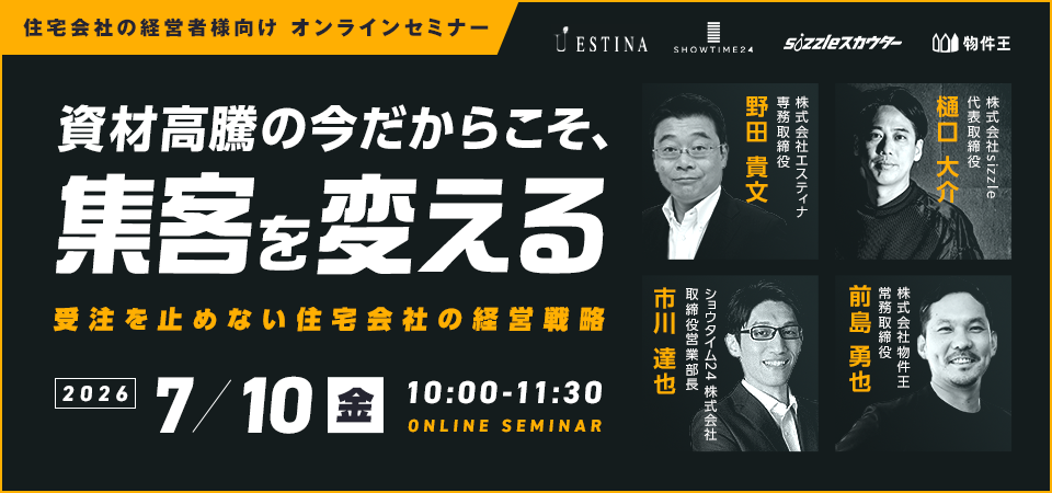 資材高騰の今だからこそ、集客を変える 〜受注を止めない住宅会社の経営戦略〜
