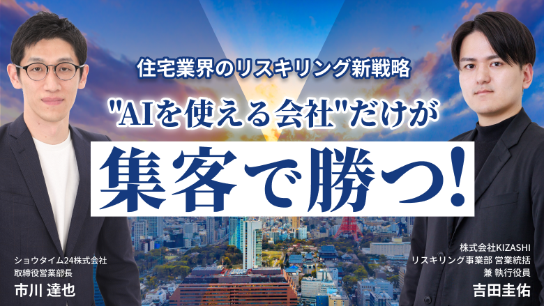 “AIを使える会社”だけが集客で勝つ！住宅業界のリスキリング新戦略