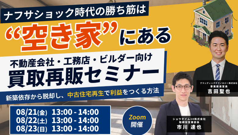 ナフサショック時代の勝ち筋は“空き家”にある！不動産会社・工務店・ビルダー向け買取再販セミナー新築依存から脱却し、中古住宅再生で利益をつくる方法