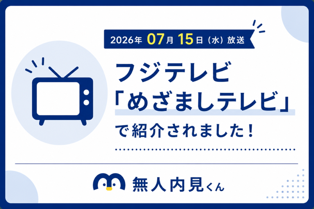 フジテレビ「めざましテレビ」にて無人内見の取り組みを特集いただきました！