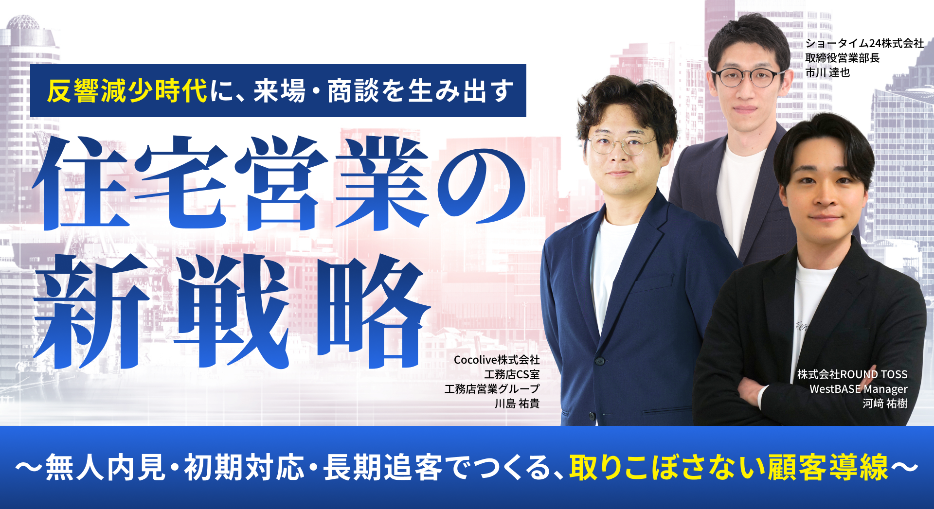 反響減少時代に、来場・商談を生み出す住宅営業の新戦略 〜無人内見・初期対応・長期追客でつくる、取りこぼさない顧客導線〜