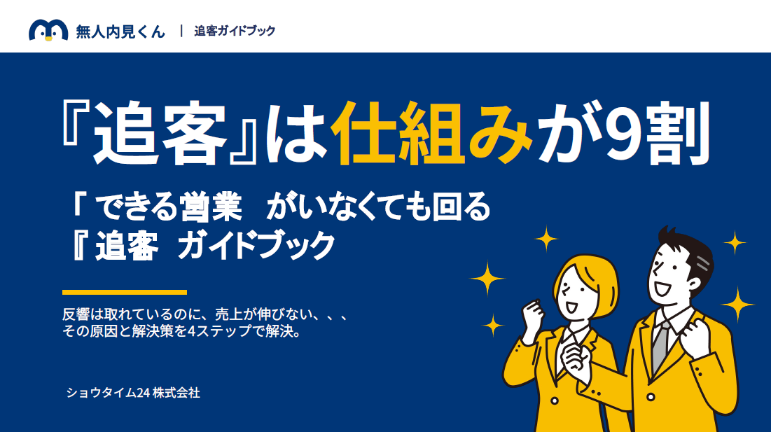 追客は仕組みが9割｜できる営業がいなくても回る追客ガイドブック