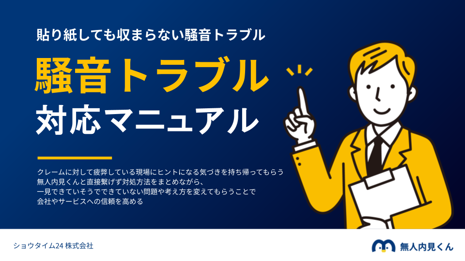 貼り紙しても収まらない騒音トラブル対応マニュアル