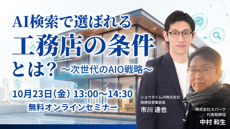AI検索で選ばれる工務店の条件とは 〜次世代のAIO戦略〜